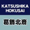Katsushika Hokusai You Should Know : Most Famous Japanese Ukiyo-e Artist